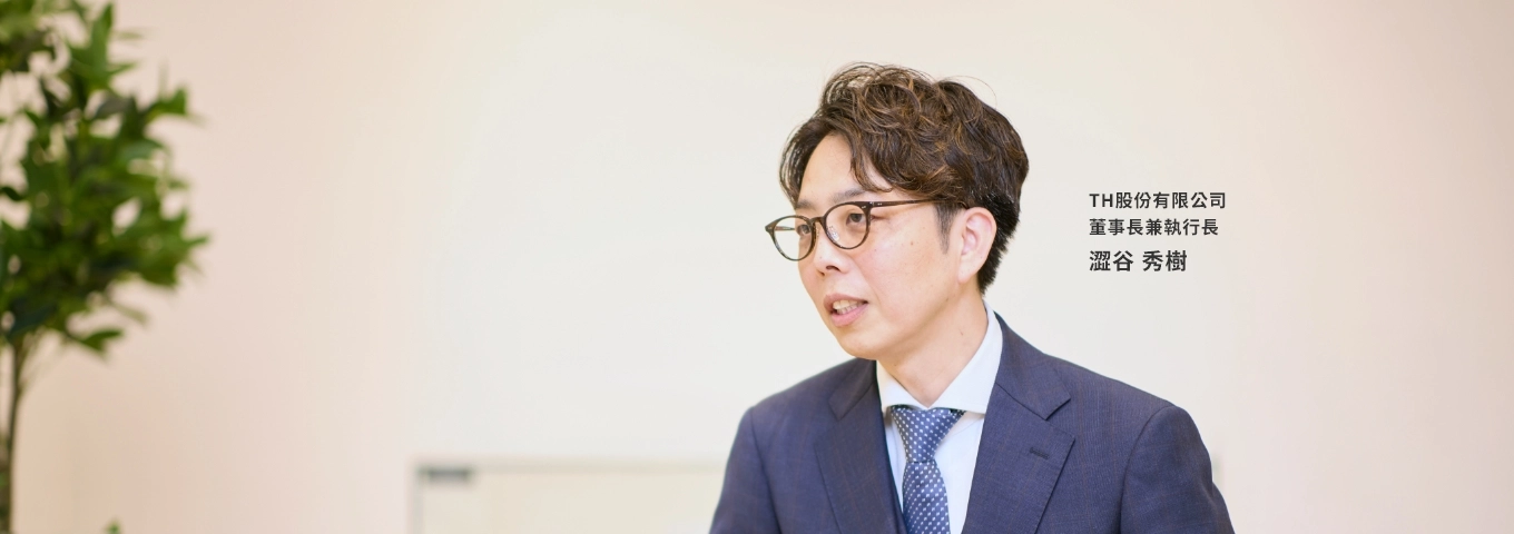 TH股份有限公司董事長兼執行長 澀谷秀樹