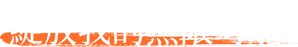 綻放我的可能性。